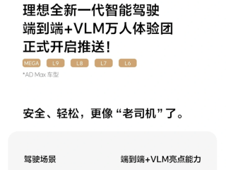 理想智驾端到端+VLM万人体验团开启推送 驾驶更像老司机！