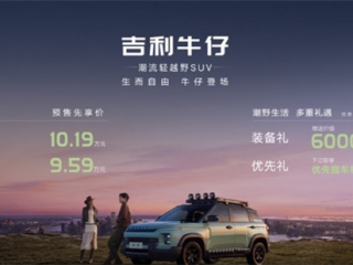 预售价格9.59-10.19万：吉利首款轻越野SUV“牛仔”开启预售！