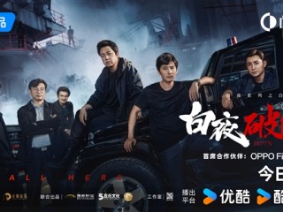 苦等7年！《白夜追凶》续集《白夜破晓》正式开播：首发直接更4集！