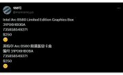 Intel二代锐炫B580显卡价格首曝！约1800元比上代更贵！