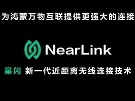 海思官宣：星闪车钥匙方案即将量产装车 解决靠近“罚站”等问题！