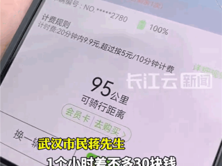 共享电动车被吐槽是价格刺客：20分钟收费9.9元 比打车还贵！