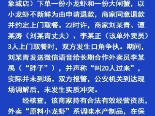 女游客投诉外卖不新鲜被上门威胁 官方通报：无实质冲突！