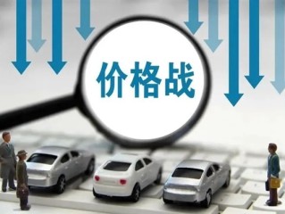 价格战已使今年新车整体零售损失1380亿！中国汽车流通协会递交紧急报告！