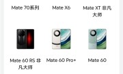 迎接Mate 70！华为Mate 60 RS等将下市：体验店不再陈列！