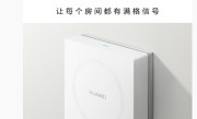 首次！华为子母路由Q7网线版开创性引入星闪 颠覆蓝牙与Wi-Fi！