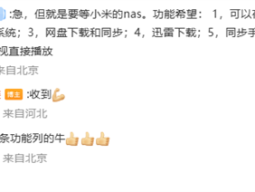 小米NAS终于要来了！米粉心急等待：希望这7大功能全都有！