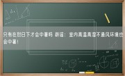 只有在烈日下才会中暑吗 辟谣：室内高温高湿不通风环境也会中暑！