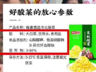 东北雨姐直播间酸菜疑货不对板 收到的商品配料表含有脱氢乙酸钠！