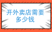 开外卖公司需要多少钱？成本预算与投资回报！