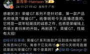 荣耀官方确认！GT系列第一款产品就叫荣耀GT：性能有大招！