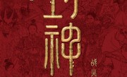 国民神话大片！《封神第二部：战火西岐》定档2025年大年初一！