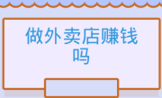 专做外卖店能赚钱吗？行业现状与盈利策略！