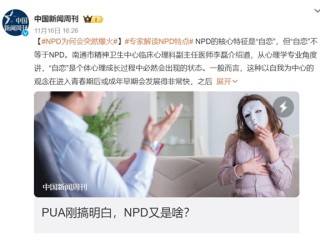 比PUA更可怕 NPD火了：9大症状表现！