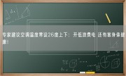 专家建议空调温度常设26度上下：开低浪费电 还有害身体健康！