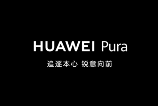 今天华为P系列上市12周年！Pura 70系列将正式登场！-第1张图片