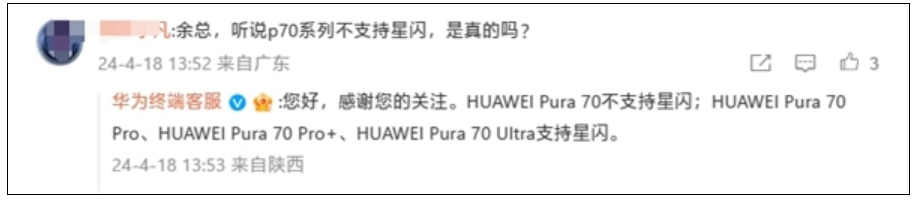 华为官方确认：Pura 70标准版不支持星闪！Pura 70 Pro/Pro+/Ultra标配！-第2张图片